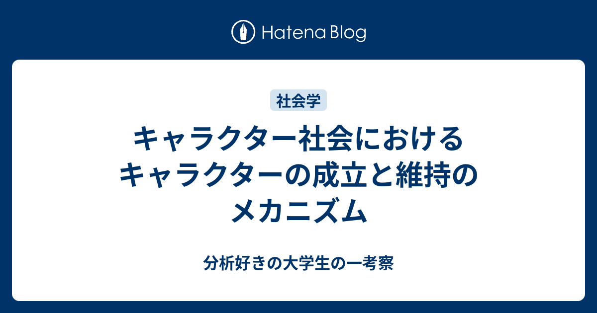 キャラクター社会におけるキャラクターの成立と維持のメカニズム 分析好きの大学生の一考察