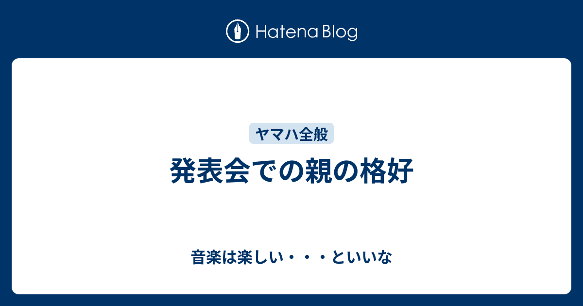 発表会での親の格好 音楽は楽しい といいな