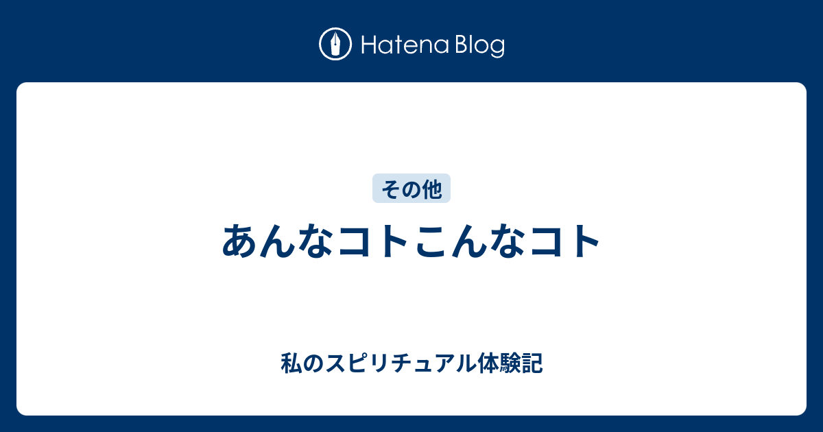 あんなコトこんなコト - 私のスピリチュアル体験記