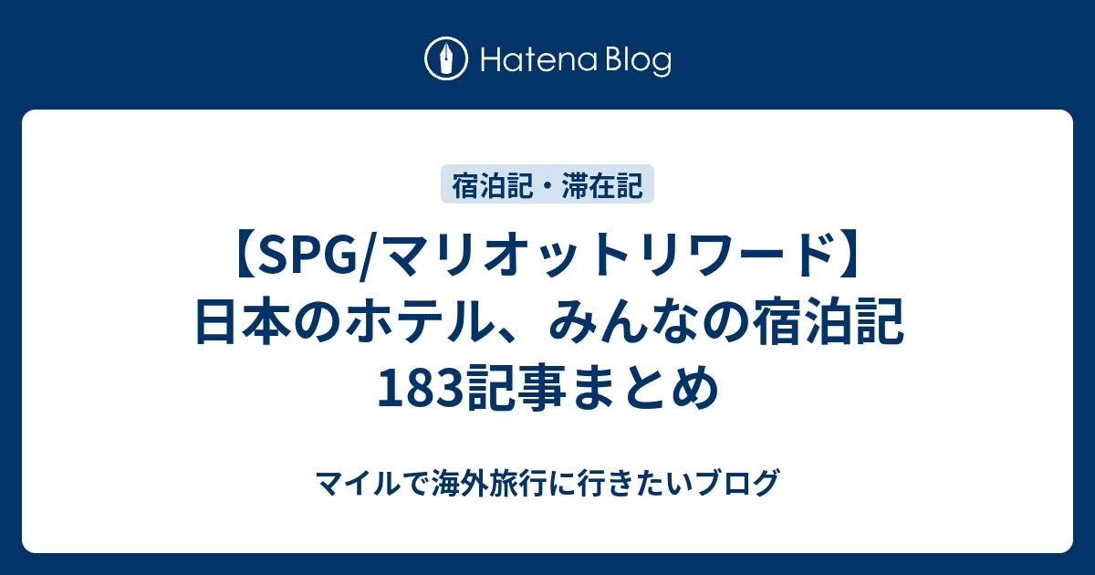 Spg マリオットリワード 日本のホテル みんなの宿泊記183記事まとめ マイルで海外旅行に行きたいブログ