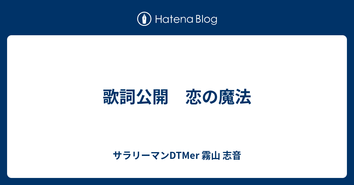 歌詞公開 恋の魔法 サラリーマンdtmer 霧山 志音