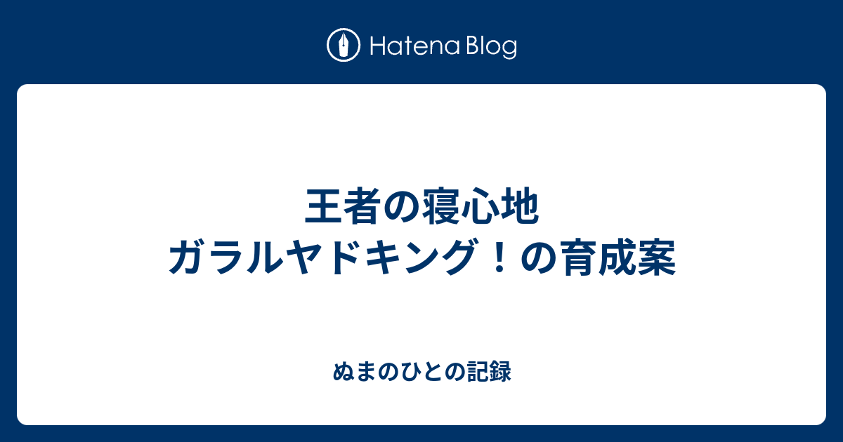 王者の寝心地 ガラルヤドキング の育成案 ぬまのひとの記録