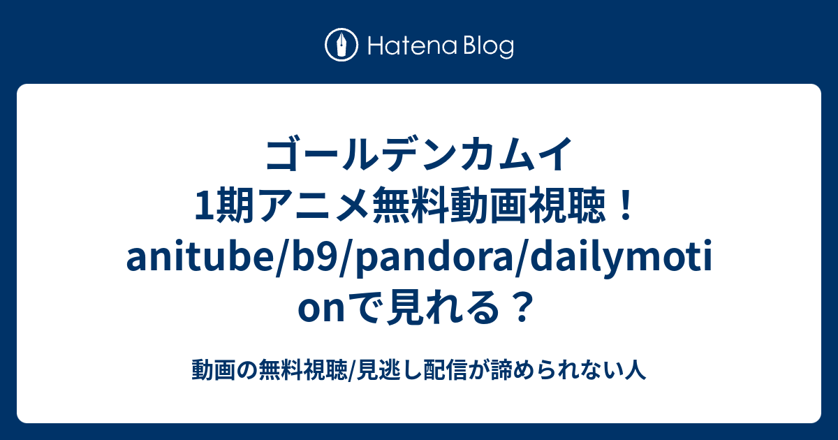 ゴールデンカムイ1期アニメ無料動画視聴 Anitube B9 Pandora Dailymotionで見れる 動画の無料視聴 見逃し配信が諦められない人