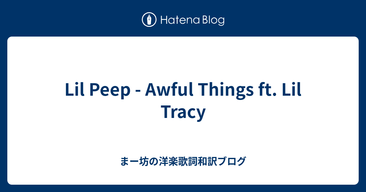 Lil Peep - Awful Things ft. Lil Tracy - まー坊の洋楽歌詞和訳ブログ