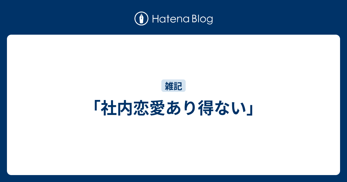 社内恋愛あり得ない