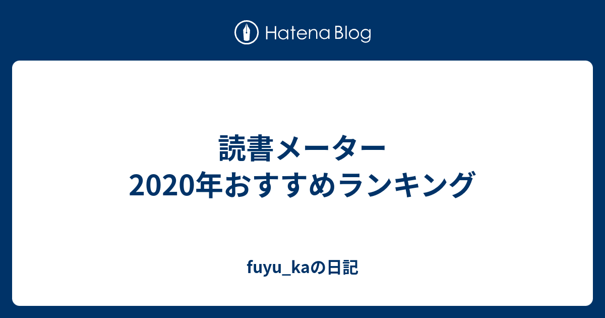 読書メーター 年おすすめランキング Fuyu Kaの日記