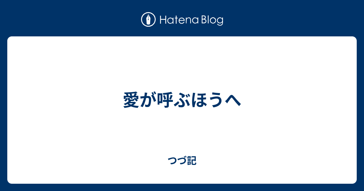 つづ記  愛が呼ぶほうへ