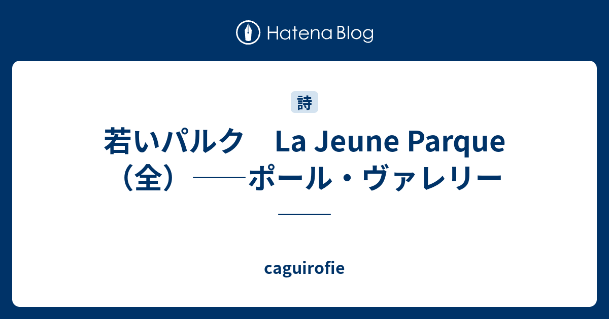 若きパルク ポール・ヴァレリー 角川書店 若きパルク/魅惑 改訂版 | P