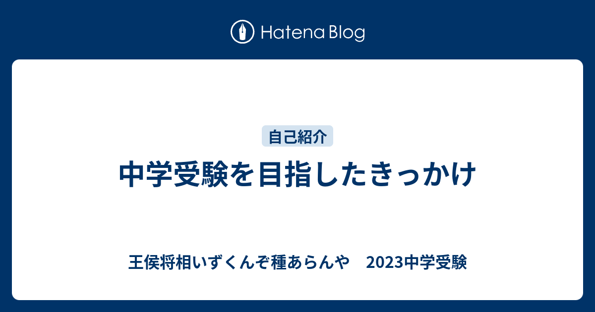 中学受験を目指したきっかけ 王侯将相いずくんぞ種あらんや 23中学受験