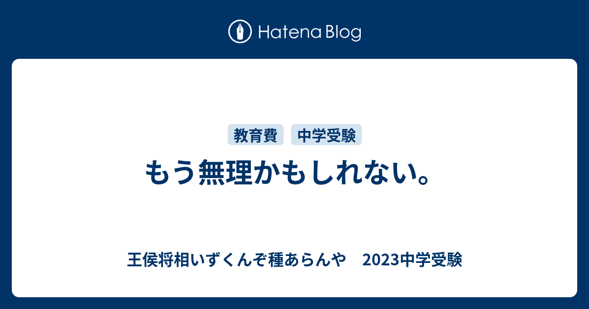 もう無理かもしれない 王侯将相いずくんぞ種あらんや 23中学受験