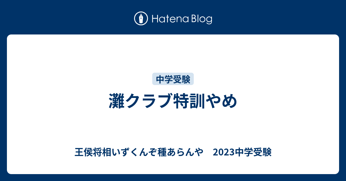 灘クラブ特訓やめ 王侯将相いずくんぞ種あらんや 23中学受験