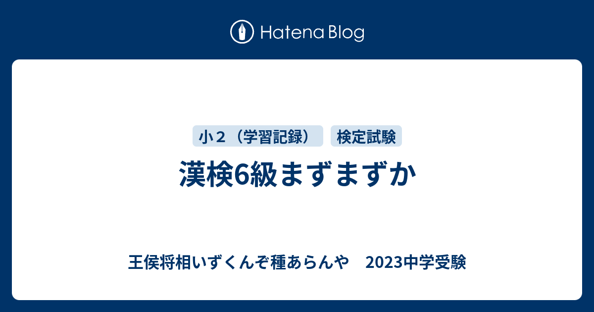 漢検6級まずまずか 王侯将相いずくんぞ種あらんや 23中学受験