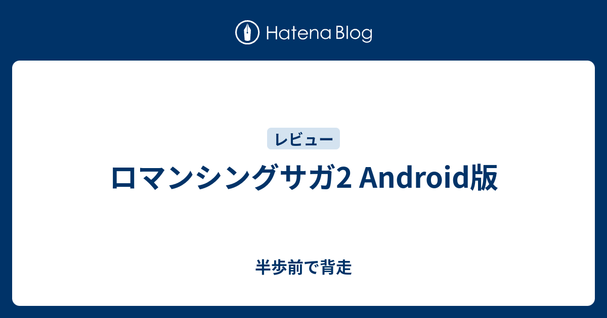 ロマンシングサガ2 Android版 半歩前で背走