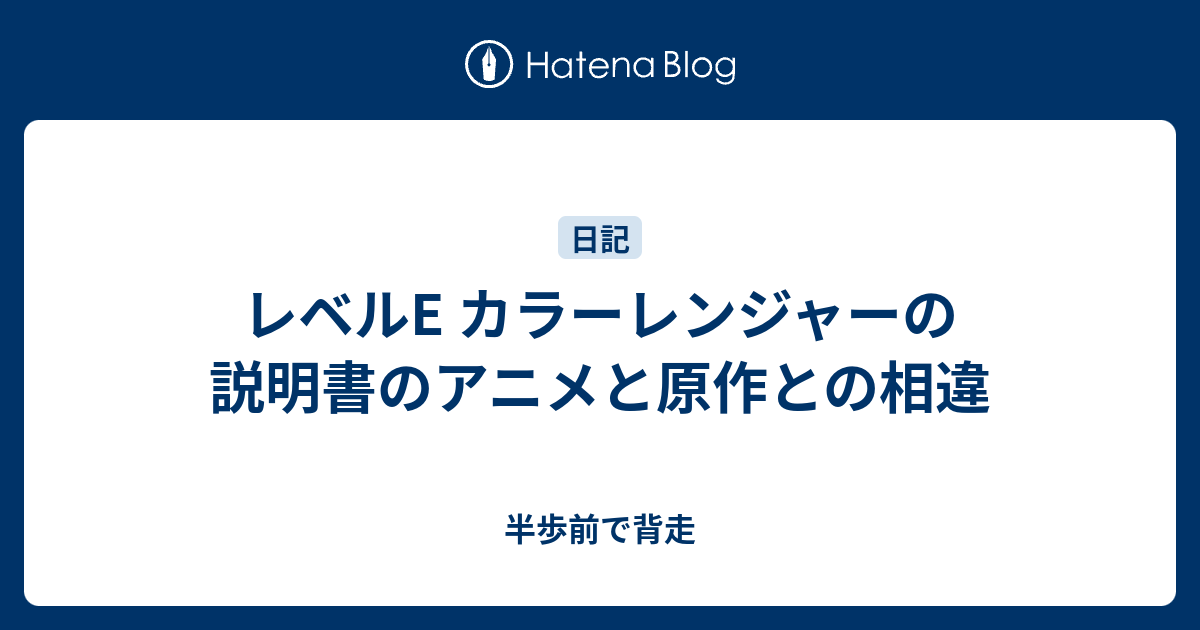 レベルe カラーレンジャーの説明書のアニメと原作との相違 半歩前で背走