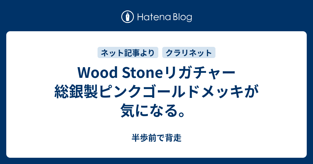 Wood Stone B♭クラリネット用 リガチャー GP(銅/金メッキ