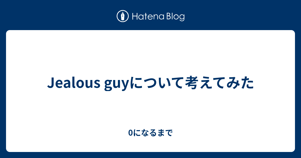 Jealous Guyについて考えてみた 0になるまで