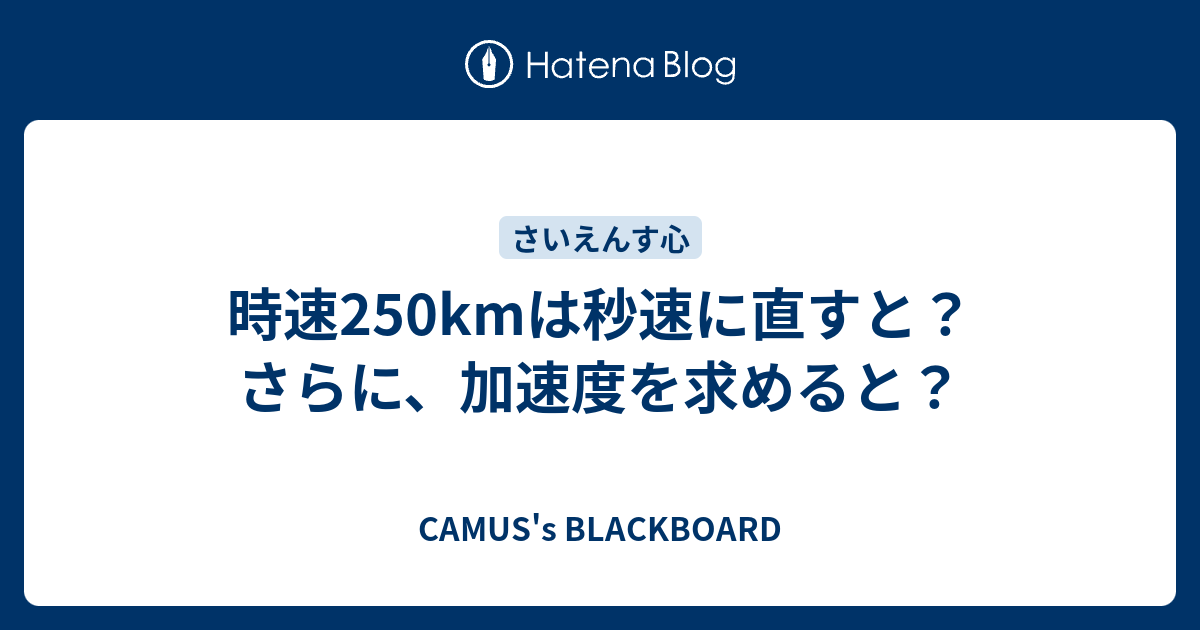 時速250kmは秒速に直すと さらに 加速度を求めると Camus S Blackboard