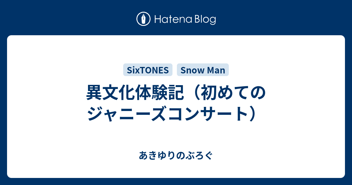 異文化体験記 初めてのジャニーズコンサート あきゆりのぶろぐ