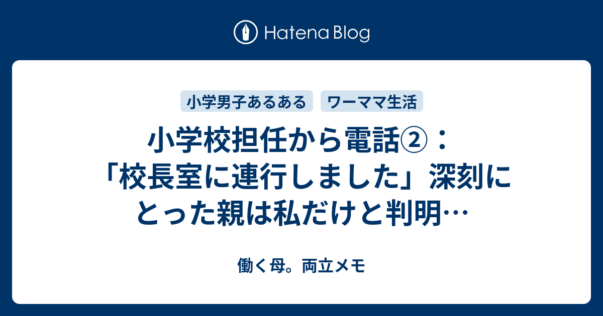 小学校担任から電話 校長室に連行しました 深刻にとった親は私だけと判明 働く母 両立メモ