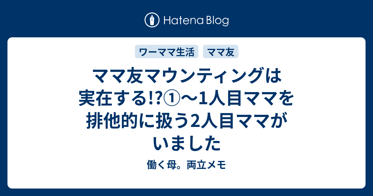 ママ友マウンティングは実在する 1人目ママを排他的に扱う2人目ママがいました 働く母 両立メモ