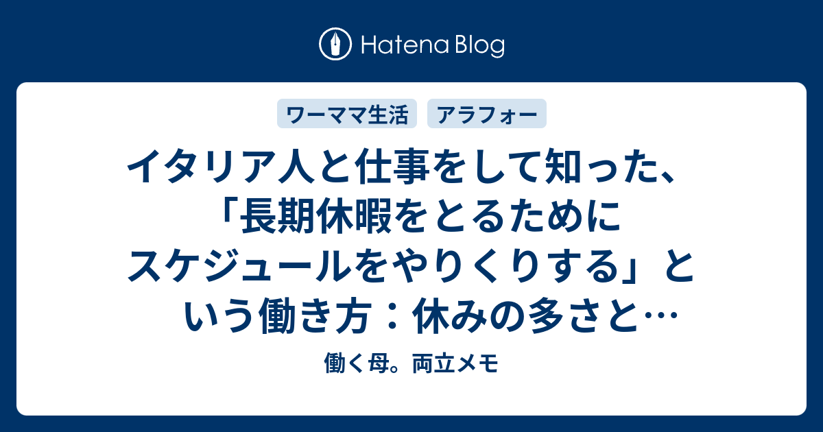 イタリア人と仕事をして知った 長期休暇をとるためにスケジュールをやりくりする という働き方 休みの多さと生産性は関係ない 働く母 両立メモ