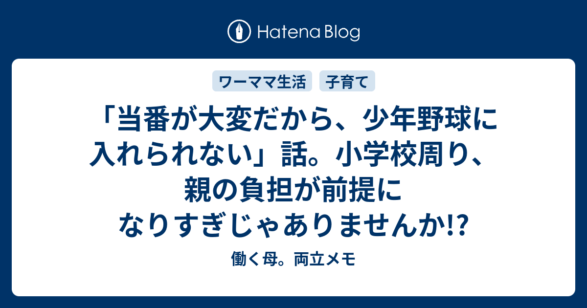 当番が大変だから 少年野球に入れられない 話 小学校周り 親の負担が前提になりすぎじゃありませんか 働く母 両立メモ