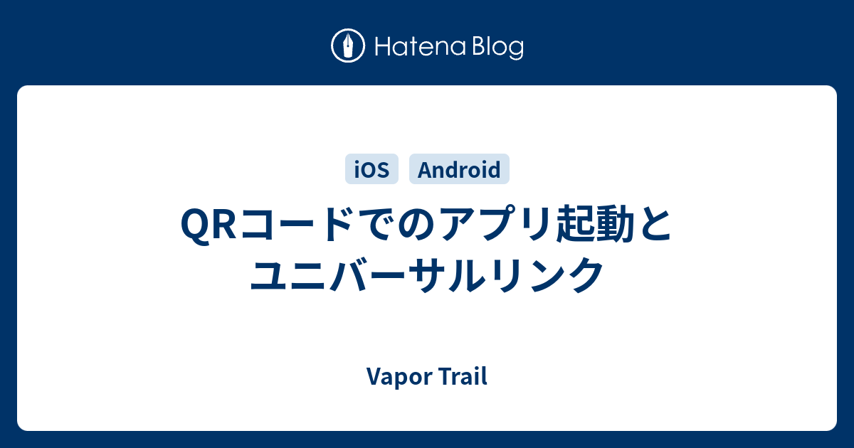 Qrコードでのアプリ起動とユニバーサルリンク Vapor Trail