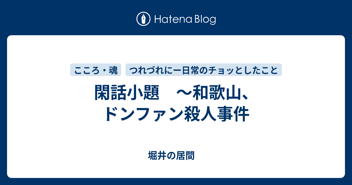 閑話小題 和歌山 ドンファン殺人事件 堀井の居間