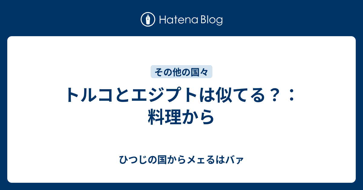 トルコとエジプトは似てる 料理から ひつじの国からメェるはバァ