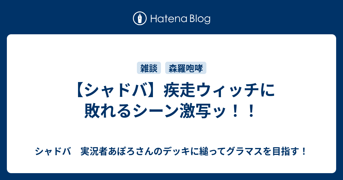 シャドバ 疾走ウィッチに敗れるシーン激写ッ シャドウバース １日１戦 対戦日記