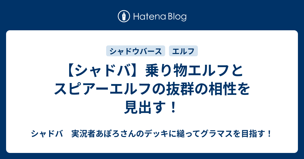 シャドバ 乗り物エルフとスピアーエルフの抜群の相性を見出す シャドバ 実況者あぽろさんのデッキに縋ってグラマスを目指す