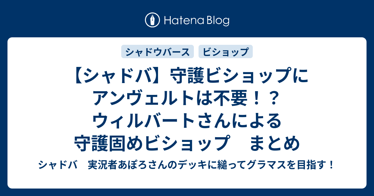 シャドバ 守護ビショップにアンヴェルトは不要 ウィルバートさんによる守護固めビショップ まとめ シャドウバース １日１戦 対戦日記
