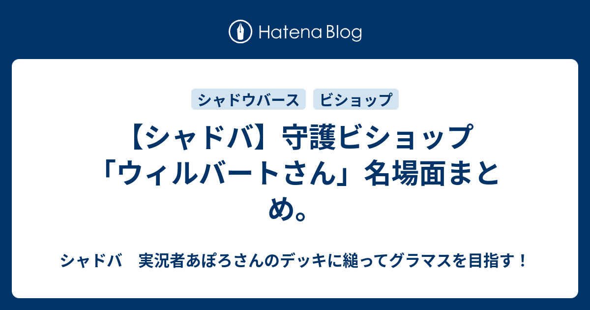 シャドバ 守護ビショップ ウィルバートさん 名場面まとめ シャドウバース １日１戦 対戦日記