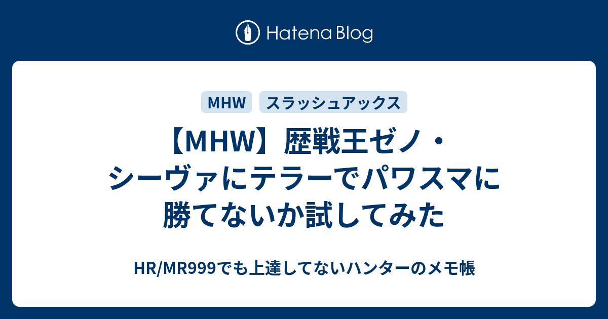 Mhw 歴戦王ゼノ シーヴァにテラーでパワスマに勝てないか試してみた Hr Mr999でも上達してないハンターのメモ帳