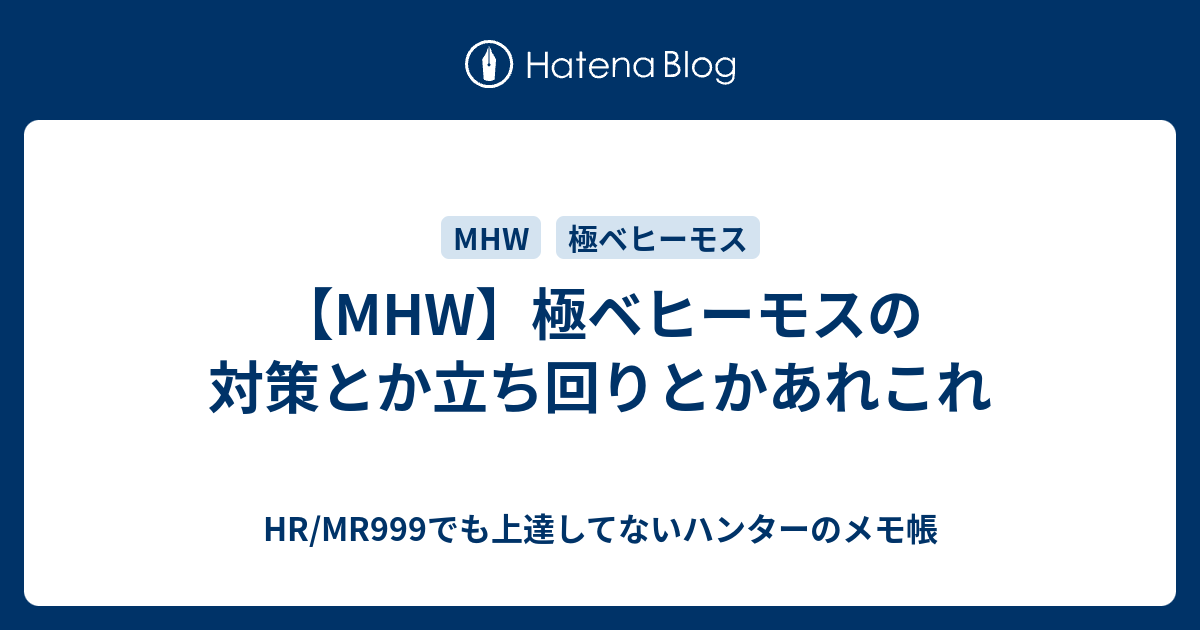 Mhw 極ベヒーモスの対策とか立ち回りとかあれこれ Hr Mr999でも上達してないハンターのメモ帳