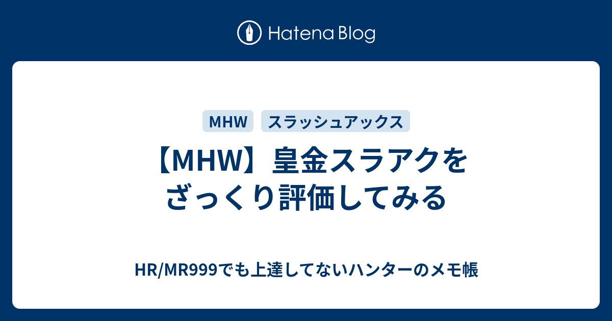 Mhw 皇金スラアクをざっくり評価してみる Hr Mr999でも上達してないハンターのメモ帳