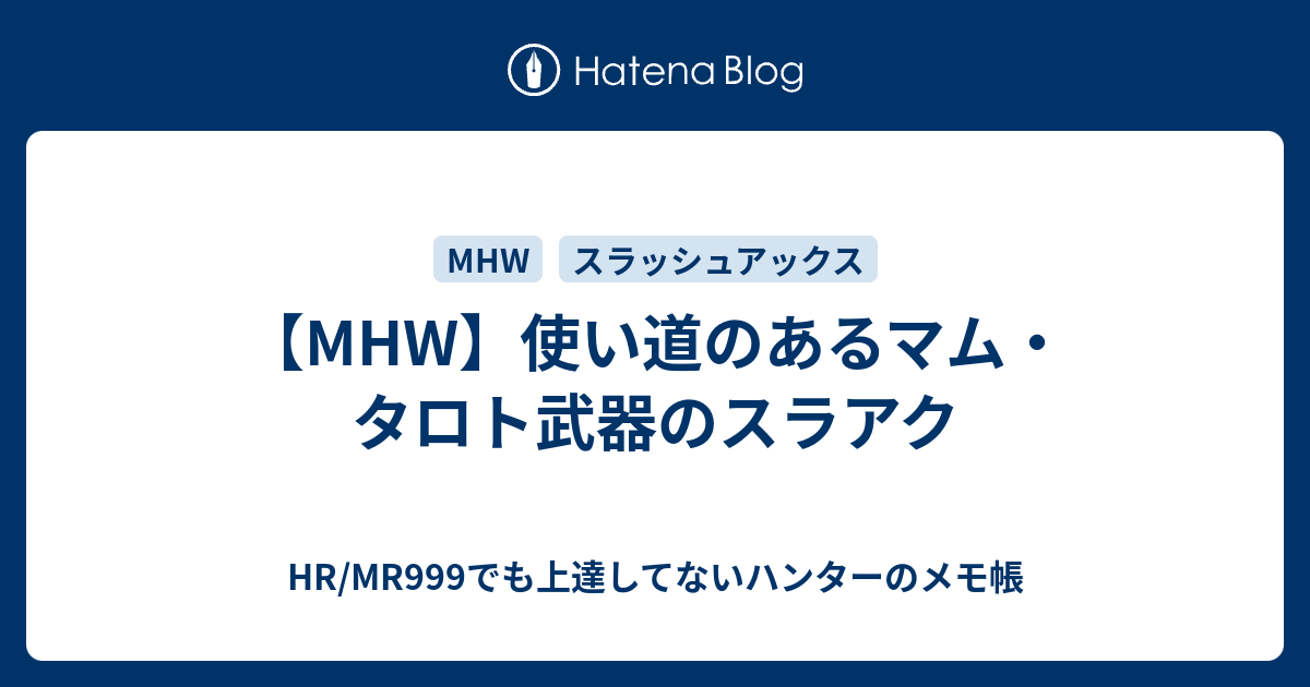 Mhw 使い道のあるマム タロト武器のスラアク Hr Mr999でも上達してないハンターのメモ帳