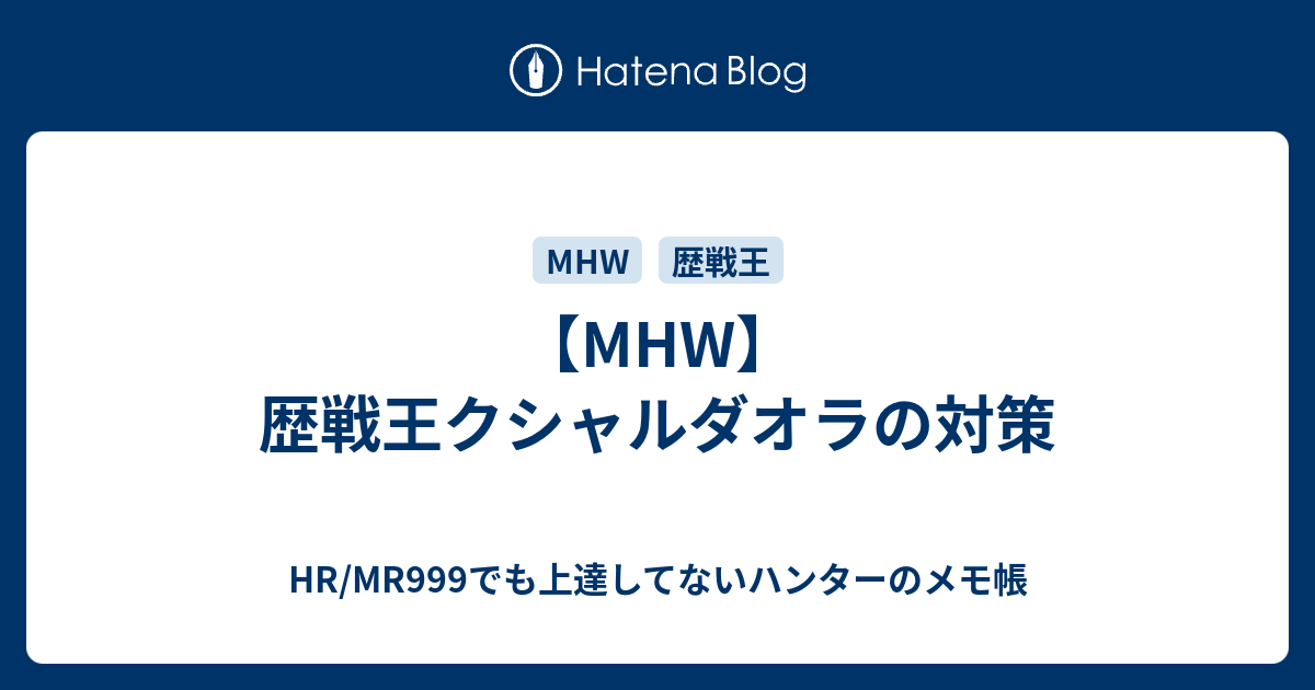 Mhw 歴戦王クシャルダオラの対策 Hr Mr999でも上達してないハンターのメモ帳