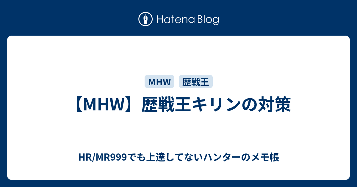 Mhw 歴戦王キリンの対策 Hr Mr999でも上達してないハンターのメモ帳