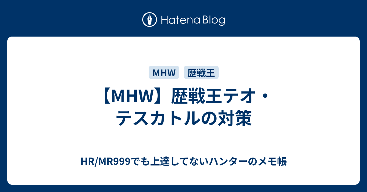 Mhw 歴戦王テオ テスカトルの対策 Hr Mr999でも上達してないハンターのメモ帳