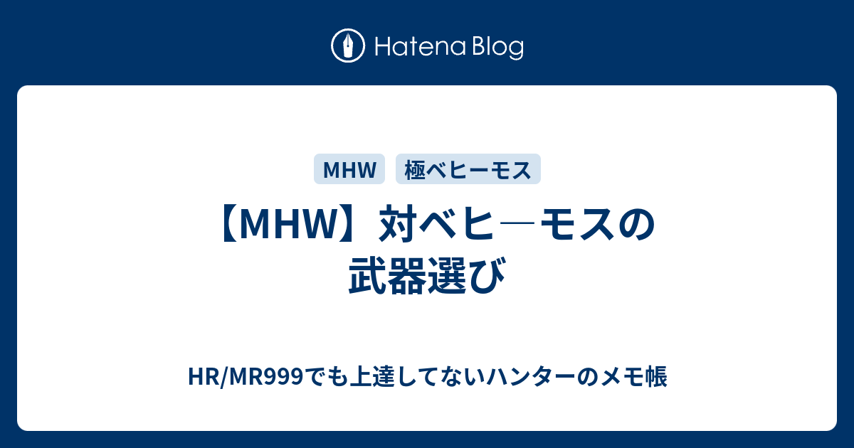 Mhw 対ベヒ モスの武器選び Hr Mr999でも上達してないハンターのメモ帳