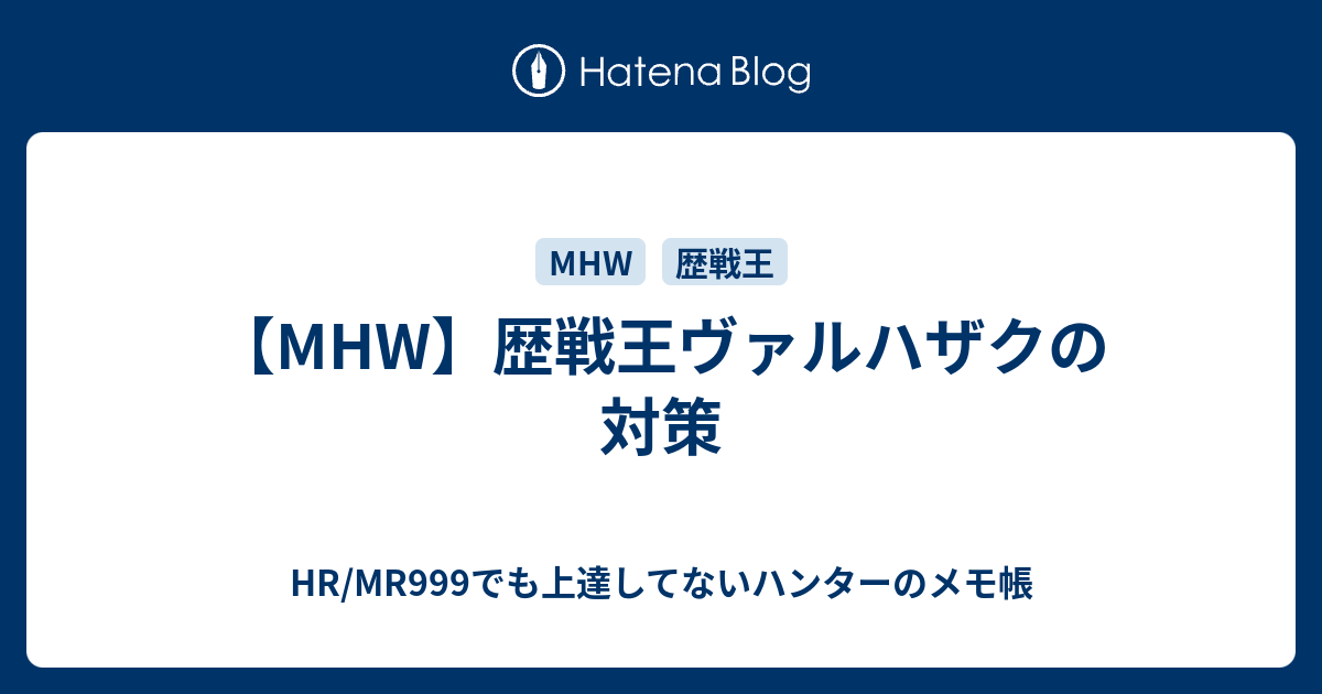 Mhw 歴戦王ヴァルハザクの対策 Hr Mr999でも上達してないハンターのメモ帳