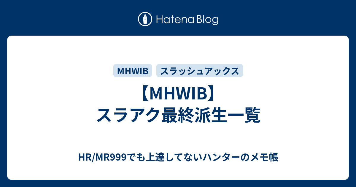 Mhwib スラアク最終派生一覧 Hr Mr999でも上達してないハンターのメモ帳