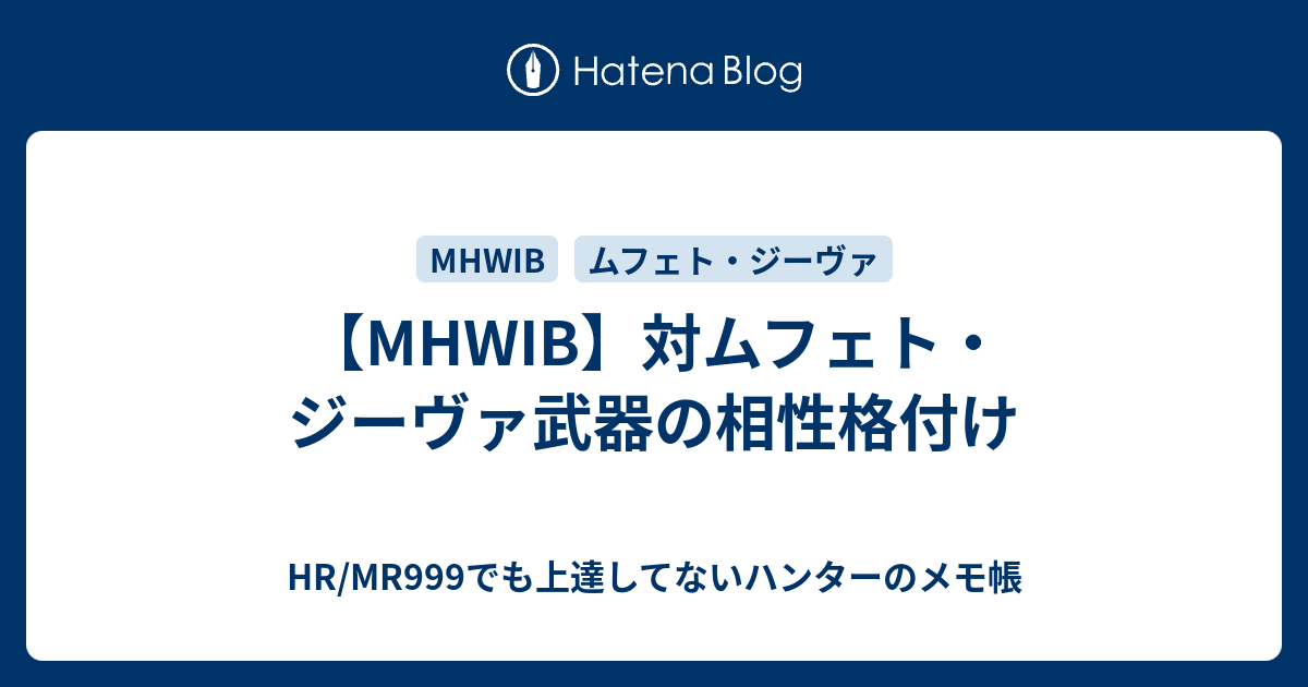 Mhwib 対ムフェト ジーヴァ武器の相性格付け Hr Mr999でも上達してないハンターのメモ帳