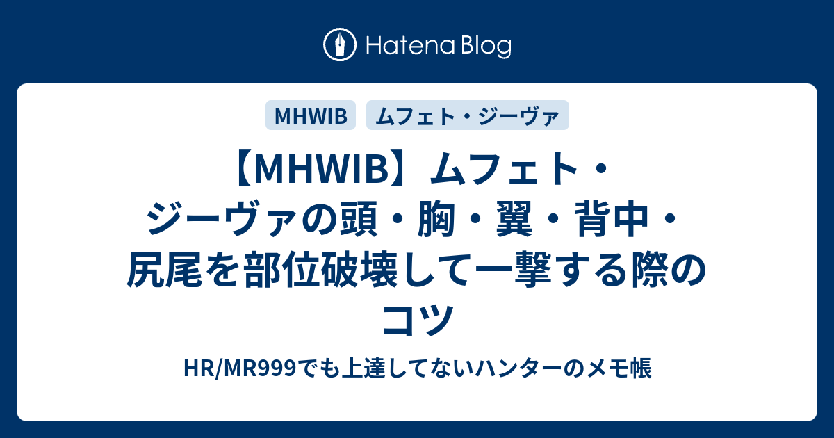 Mhwib ムフェト ジーヴァの頭 胸 翼 背中 尻尾を部位破壊して一撃する際のコツ Hr Mr999でも上達してないハンターのメモ帳