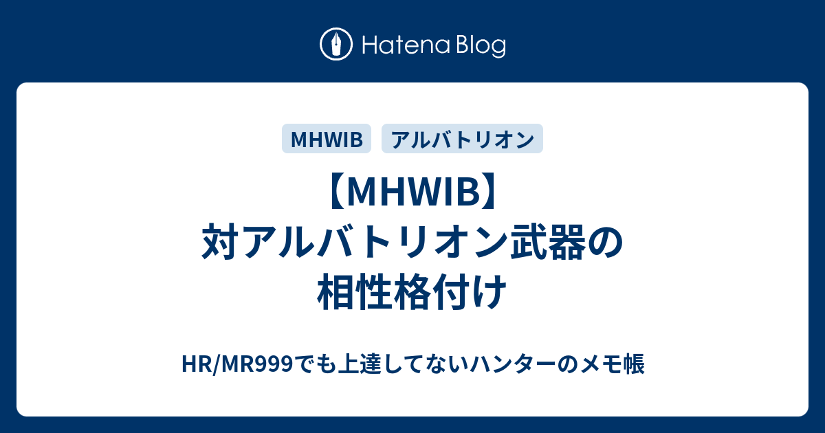 Mhwib 対アルバトリオン武器の相性格付け Hr Mr999でも上達してないハンターのメモ帳