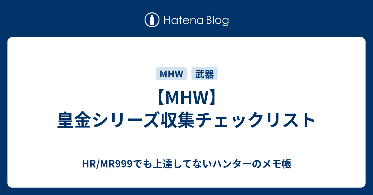 Mhw 皇金シリーズ収集チェックリスト Hr Mr999でも上達してないハンターのメモ帳