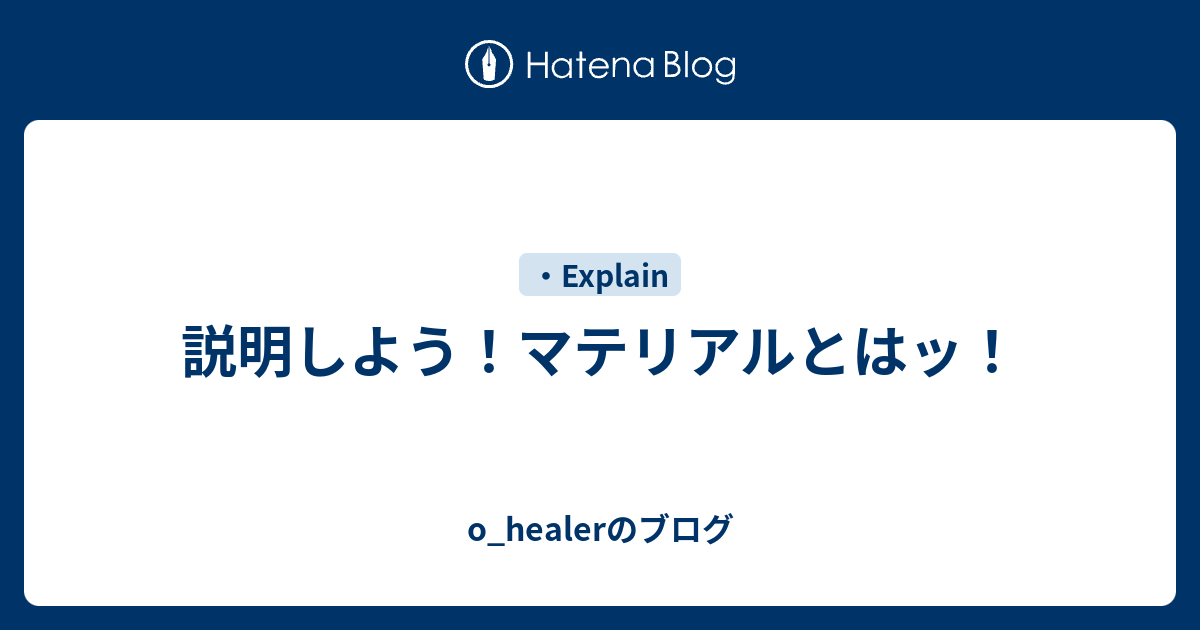 説明しよう マテリアルとはッ O Healerのブログ