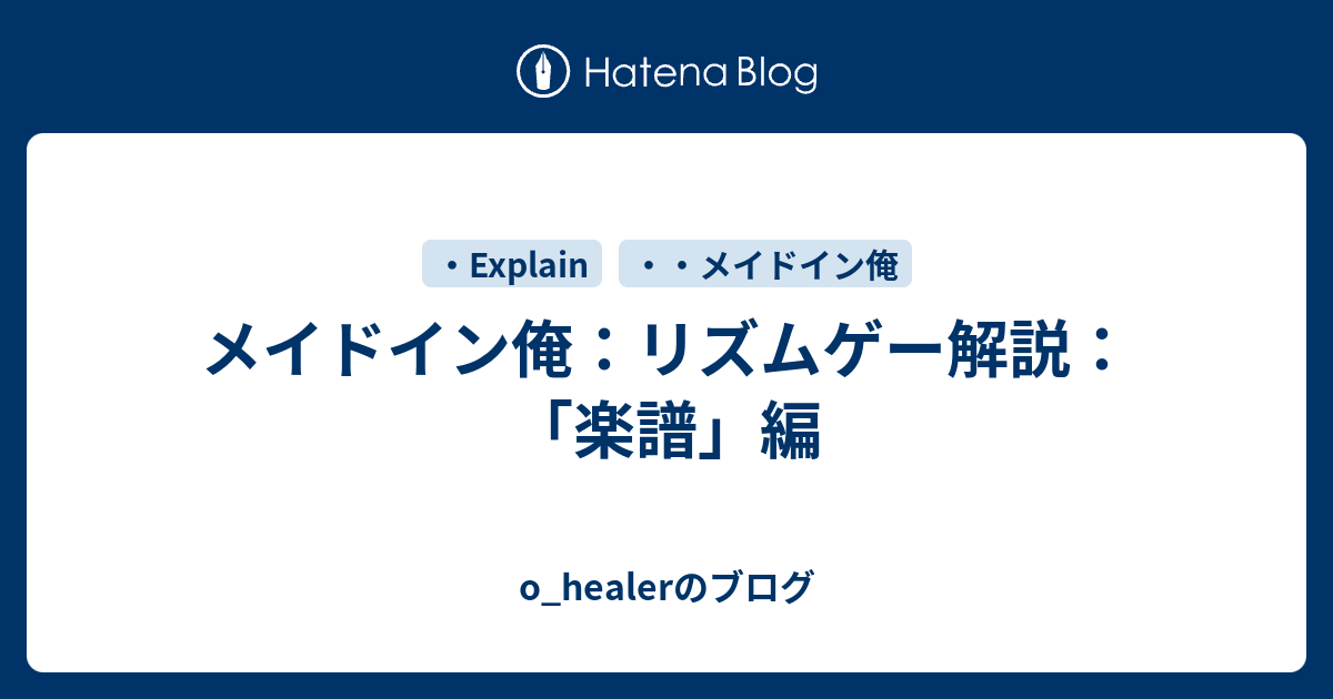 メイドイン俺 リズムゲー解説 楽譜 編 O Healerのブログ