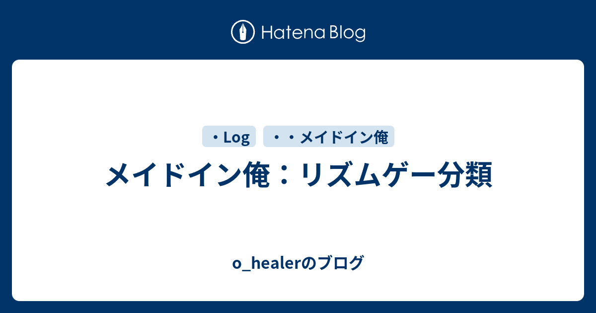 メイドイン俺 リズムゲー分類 O Healerのブログ